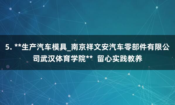 5. **生产汽车模具_南京祥文安汽车零部件有限公司武汉体育学院**  留心实践教养